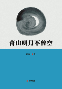 青山明月不曾空