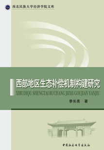 西部地區(qū)生態(tài)補償機制構(gòu)建研究