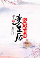 說好的國師變皇后在線閱讀