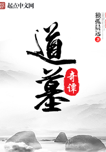道墓奇譚