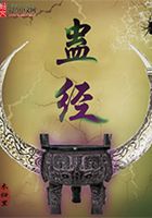 蠱經在線閱讀