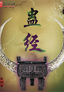 蠱經