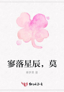 寥落星辰，莫