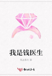 我是錢醫生