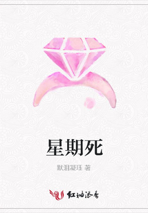星期死