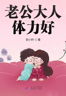 老公大人，体力好！