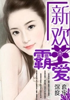 新歡霸愛在線閱讀