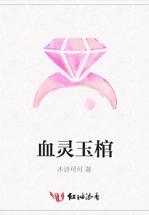 血灵玉棺