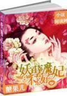妖孽魔妃不好惹