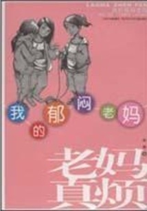 我的郁悶老媽(老媽真煩)