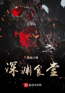 深渊食堂