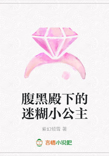 腹黑殿下的迷糊小公主
