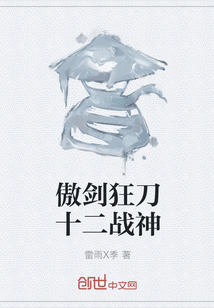 傲剑狂刀十二战神
