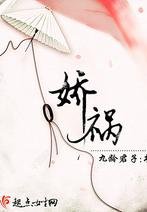 娇祸