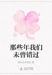 那些年我們未曾錯(cuò)過