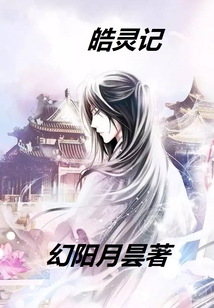 皓靈記
