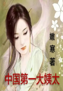 中国第一大姨太