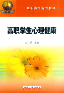 高職學生心理健康