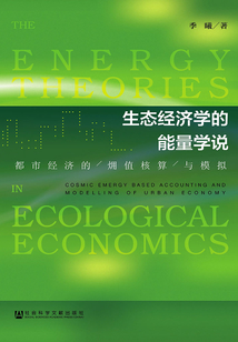 生態經濟學的能量學說：都市經濟的?值核算與模擬