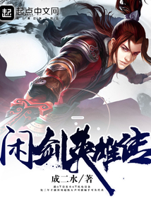 閑劍英雄傳