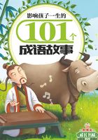 影响孩子一生的101个成语故事