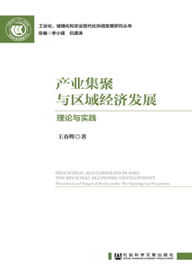 產業(yè)集聚與區(qū)域經濟發(fā)展:理論與實踐