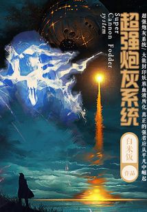 最強炮灰系統