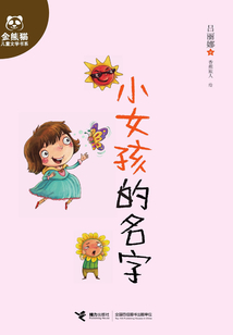 小女孩的名字