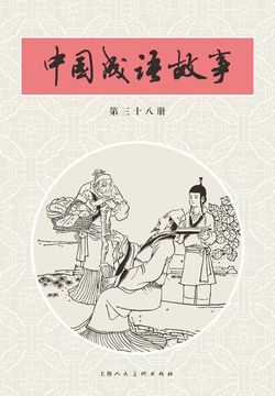 中国成语故事&middot;第三十八册 封面
