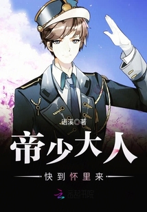 帝少大人：快到懷里來