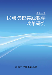 民族院校實(shí)踐教學(xué)改革研究