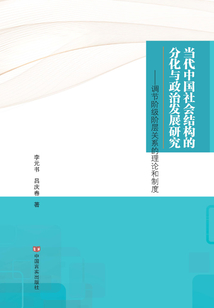 當(dāng)代中國(guó)社會(huì)結(jié)構(gòu)的分化與政治發(fā)展研究