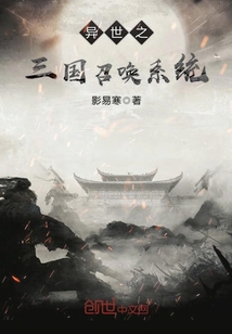 異世之三國召喚系統