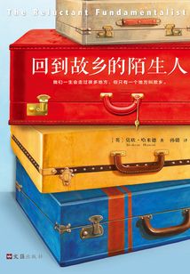 回到故鄉的陌生人