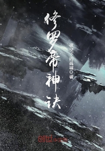 修羅帝神訣