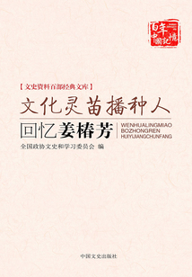 文化靈苗播種人:回憶姜椿芳