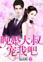 晚婚大叔，寵我吧在線閱讀