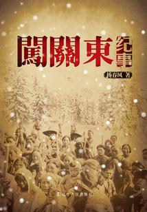 闯关东纪事