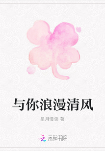 與你浪漫清風