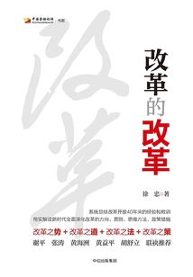 改革的改革