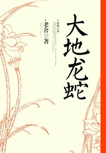 大地龙蛇
