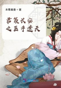君策长安之医手遮天