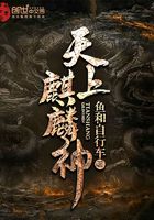 天上麒麟神在線閱讀