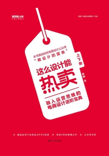 這么設(shè)計(jì)能熱賣：融入運(yùn)營(yíng)思維的電商設(shè)計(jì)進(jìn)階寶典（套裝上下冊(cè)）