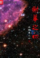 謝幕之初在線閱讀
