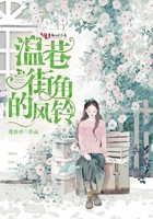 溫巷街角的風(fēng)鈴在線閱讀