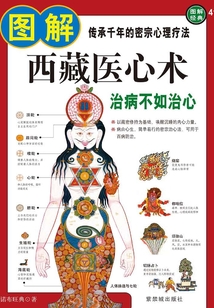 圖解西藏醫(yī)心術(shù)