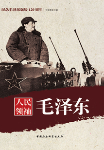 人民領袖毛澤東
