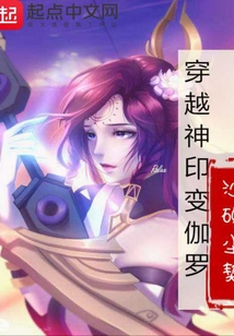 穿越神印變伽羅