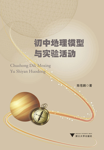 初中地理模型与实验活动
